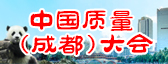 “中國質(zhì)量成都大會